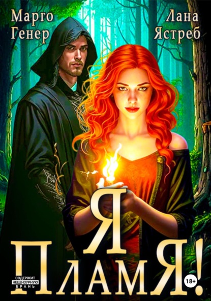Книга: Я – пламя!. Автор: Марго Генер
