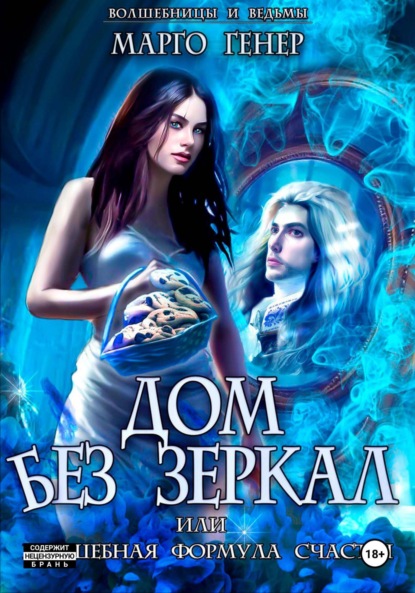 Книга: Дом без зеркал, или Волшебная формула счастья. Автор: Марго Генер