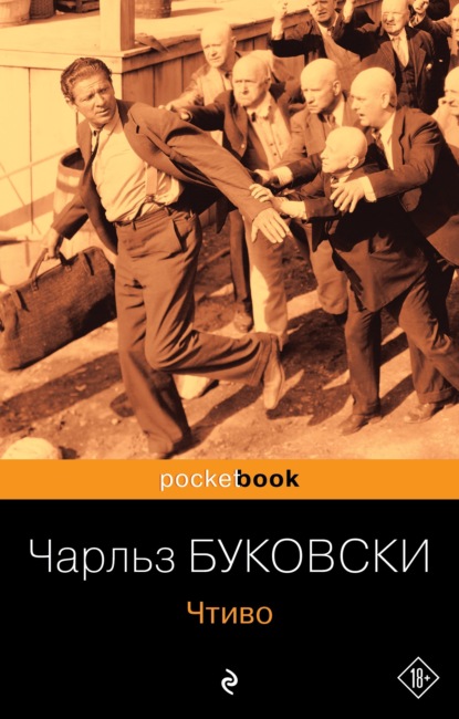 Книга: Чтиво. Автор: Чарльз Буковски