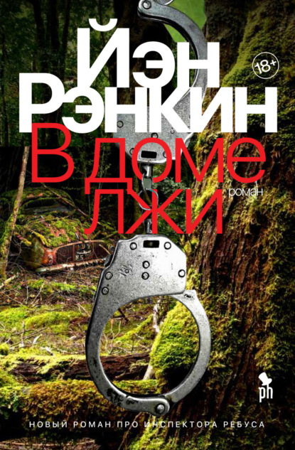 Книга: В доме лжи. Автор: Иэн Рэнкин