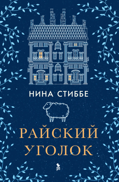 Книга: Райский уголок. Автор: Нина Стиббе