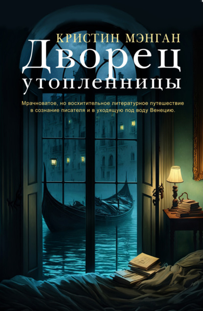 Книга: Дворец утопленницы. Автор: Кристин Мэнган