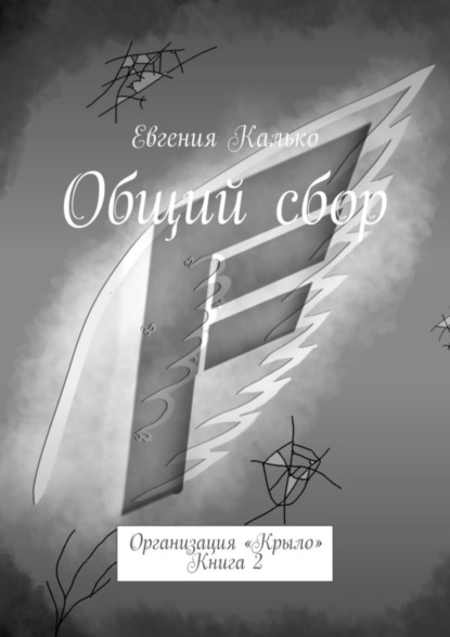 Книга: Общий сбор. Организация «Крыло». Книга 2. Автор: Евгения Калько