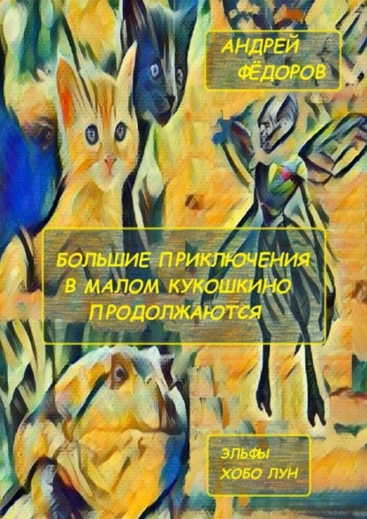 Книга: Большие приключения в Малом КуКошкино продолжаются. Эльфы. Хобо Лун. Автор: Андрей Фёдоров