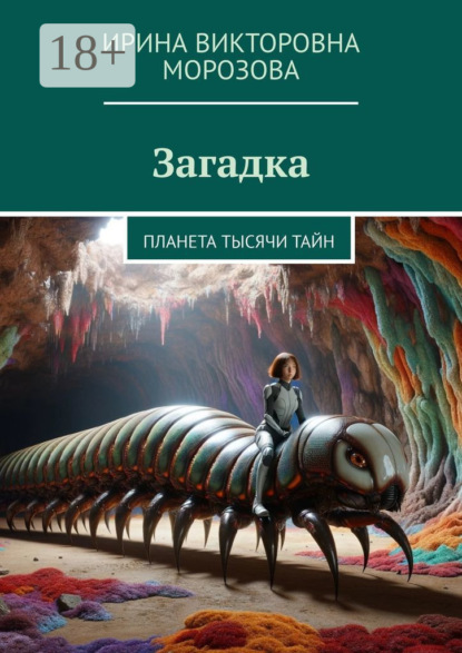 Книга: Загадка. Планета тысячи тайн. Автор: Ирина Викторовна Морозова