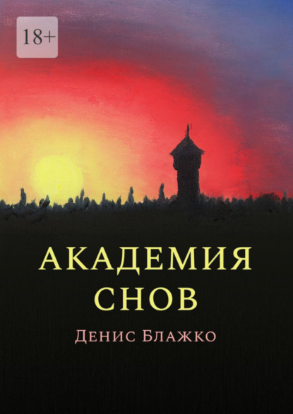 Книга: Академия снов. Автор: Денис Блажко