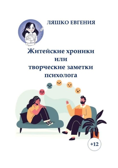 Книга: Житейские хроники или творческие заметки психолога. Автор: Евгения Ляшко