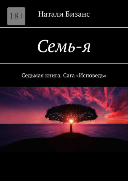 Книга: Семь-я. Седьмая книга. Сага «Исповедь». Автор: Натали Бизанс