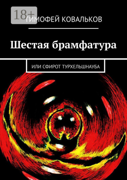 Книга: Шестая брамфатура. Или Сфирот Турхельшнауба. Автор: Тимофей Ковальков