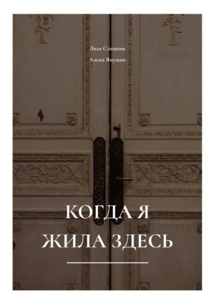 Книга: Когда я жила здесь. Автор: Лиза Слижова