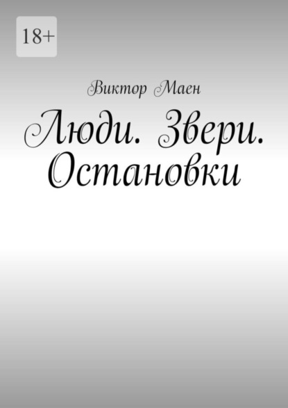 Книга: Люди. Звери. Остановки. Автор: Виктор Маен