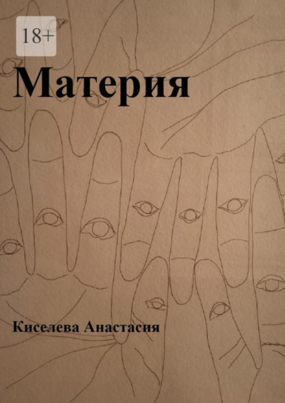 Книга: Материя. Автор: Анастасия Киселева