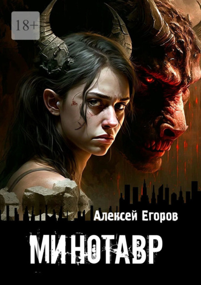 Книга: Минотавр. Автор: Алексей Егоров