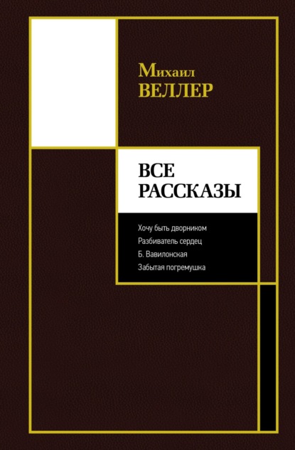 Книга: Все рассказы. Автор: Михаил Веллер