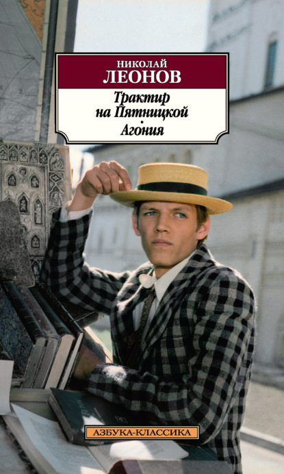 Книга: Трактир на Пятницкой. Агония. Автор: Николай Леонов