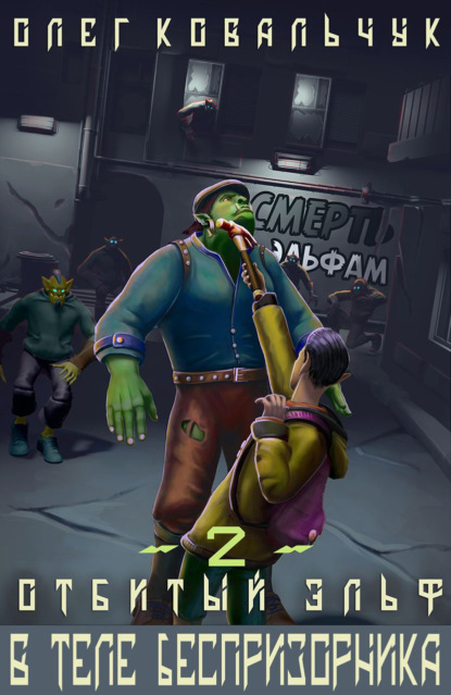 Книга: В теле беспризорника. Автор: Олег Ковальчук