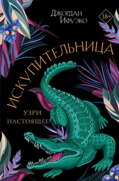Книга: Искупительница. Автор: Джордан Ифуэко