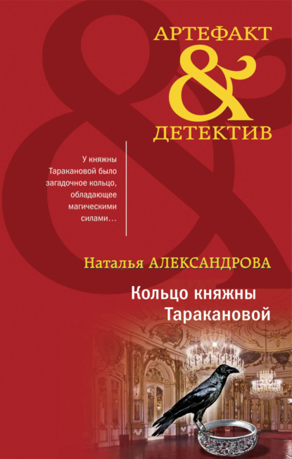 Книга: Кольцо княжны Таракановой. Автор: Наталья Александрова
