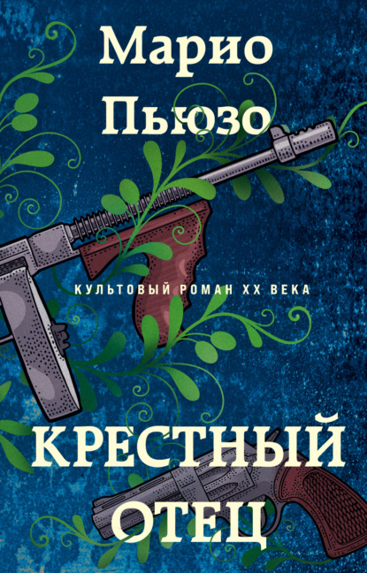 Книга: Крестный отец. Автор: Марио Пьюзо