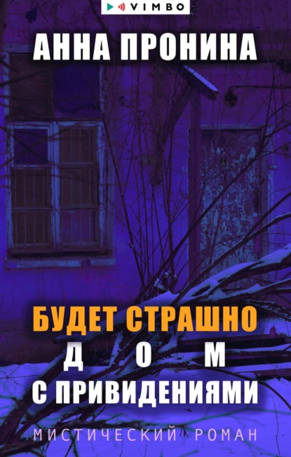 Книга: Будет страшно. Дом с привидениями. Автор: Анна Пронина