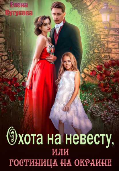 Книга: Охота на невесту, или Гостиница на окраине. Автор: Елена Кутукова