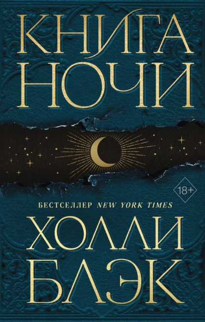 Книга: Книга Ночи. Автор: Холли Блэк