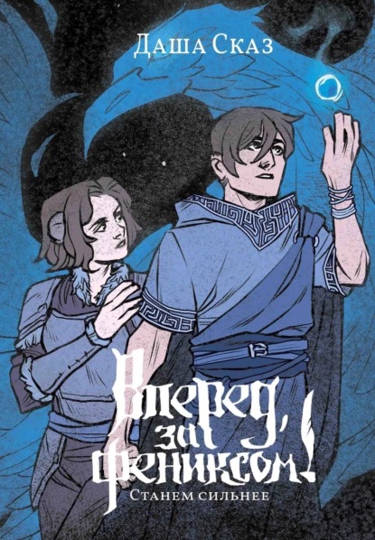 Книга: Вперед, за Фениксом! Станем сильнее. Автор: Даша Сказ