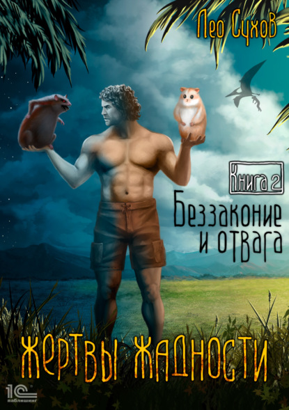 Книга: Жертвы жадности. Беззаконие и отвага. Автор: Лео Сухов