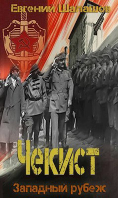 Книга: Чекист. Западный рубеж. Автор: Евгений Шалашов
