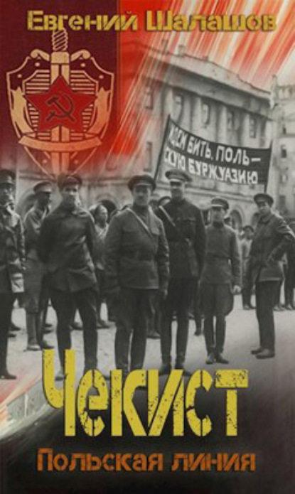 Книга: Чекист. Польская линия. Автор: Евгений Шалашов