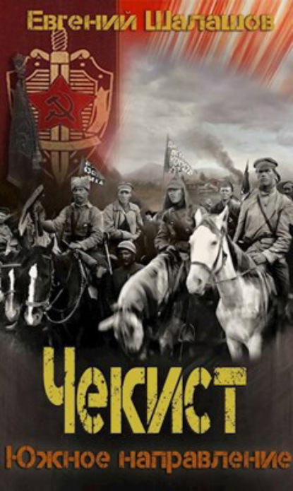 Книга: Чекист. Южное направление. Автор: Евгений Шалашов