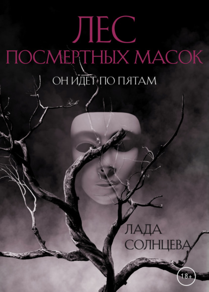 Книга: Лес Посмертных Масок. Автор: Лада Солнцева