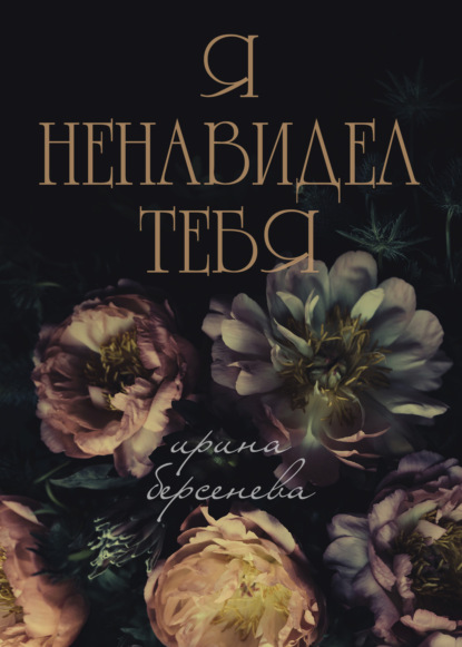 Книга: Я ненавидел тебя…. Автор: Ирина Берсенёва