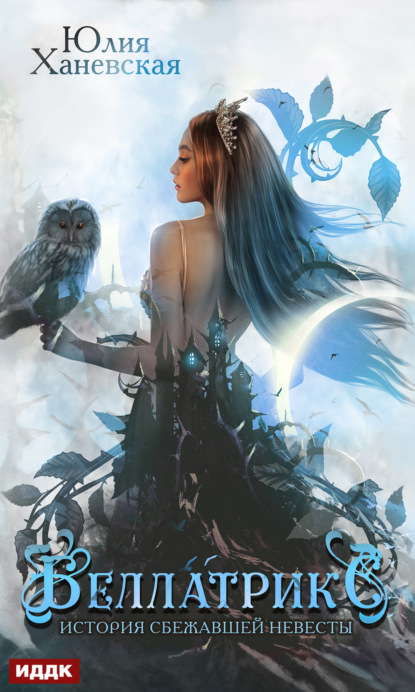 Книга: Беллатрикс. История сбежавшей невесты. Книга 2. Автор: Юлия Ханевская