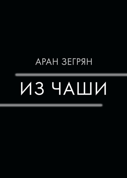 Книга: Из чаши. Автор: Аран Зегрян