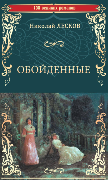 Книга: Обойденные. Автор: Николай Лесков