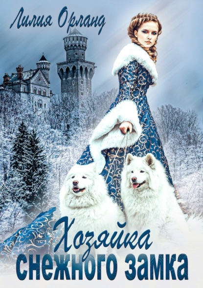 Книга: Хозяйка снежного замка. Автор: Лилия Орланд
