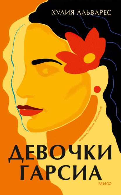 Книга: Девочки Гарсиа. Автор: Хулия Альварес