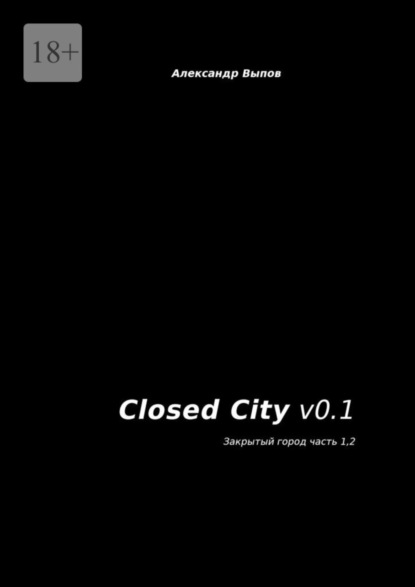 Книга: Closed City v0.1. Закрытый город. Часть 1, 2. Автор: Александр Выпов