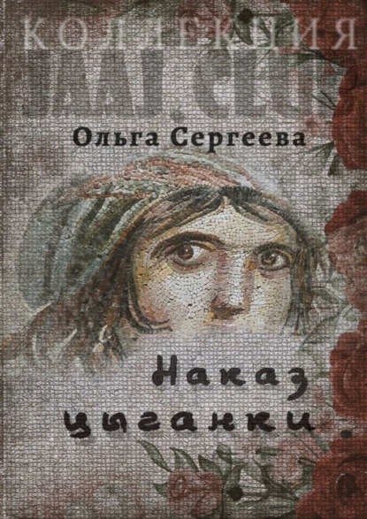 Книга: Наказ цыганки. Автор: Ольга Сергеева