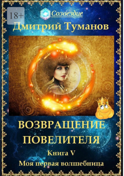 Книга: Возвращение Повелителя. Моя первая волшебница. Автор: Дмитрий Туманов