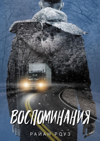 Книга: Воспоминания. Автор: Райан Роуз