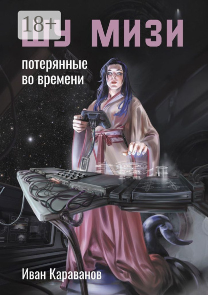 Книга: Шу Мизи. Потерянные во времени. Автор: Иван Караванов