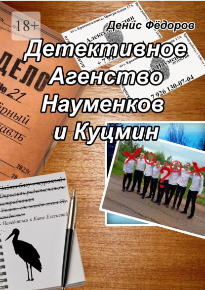 Книга: Детективное агентство Науменков и Куцмин. Автор: Денис Фёдоров
