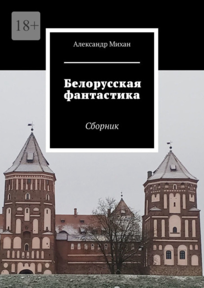 Книга: Белорусская фантастика. Сборник. Автор: Александр Михан