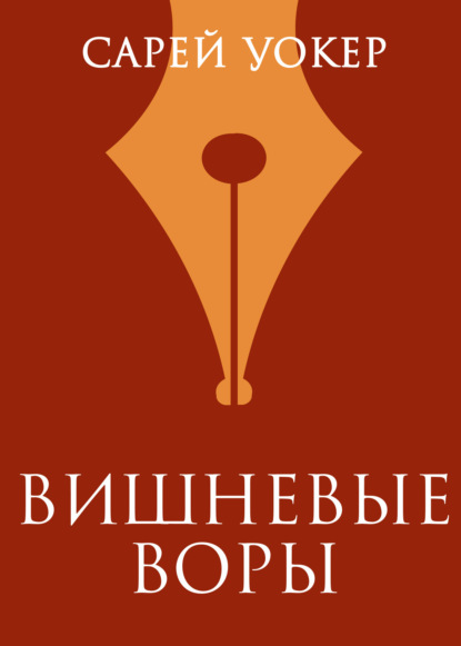 Книга: Вишневые воры. Автор: Сарей Уокер
