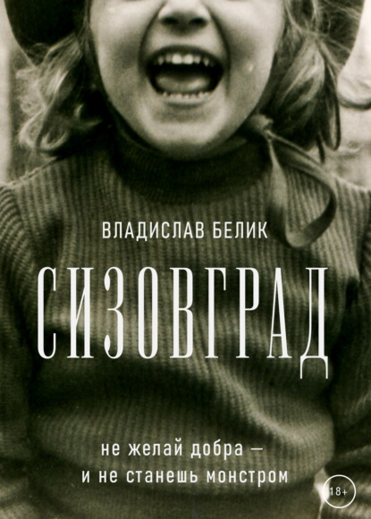 Книга: Сизовград. Автор: Владислав Белик