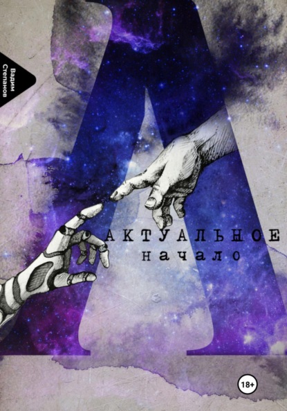 Книга: Актуальное начало. Автор: Вадим Степанов