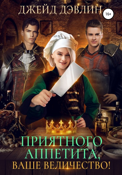 Книга: Приятного аппетита, ваше величество!. Автор: Джейд Дэвлин