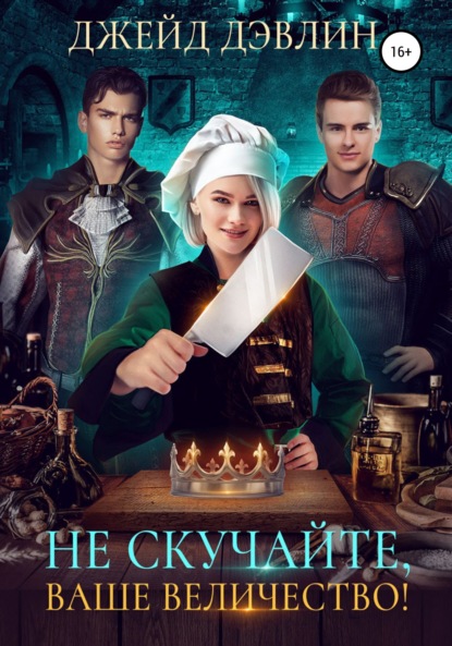 Книга: Не скучайте, ваше величество!. Автор: Джейд Дэвлин